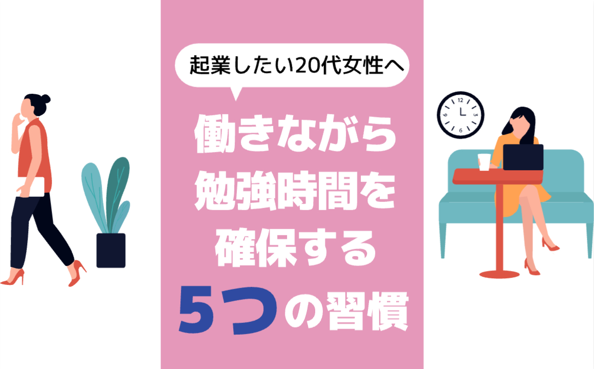 起業したい20代女性へ｜働きながら勉強時間を確保するための5つの習慣