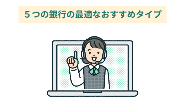 女性がパソコンんお画面から飛び出してきている様子「5つの銀行の最適なおすすめタイプ」