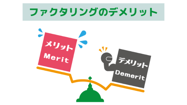 メリットとデメリットがシーソーに乗っていて、デメリットが勝っている様子「ファクタリングのデメリット」