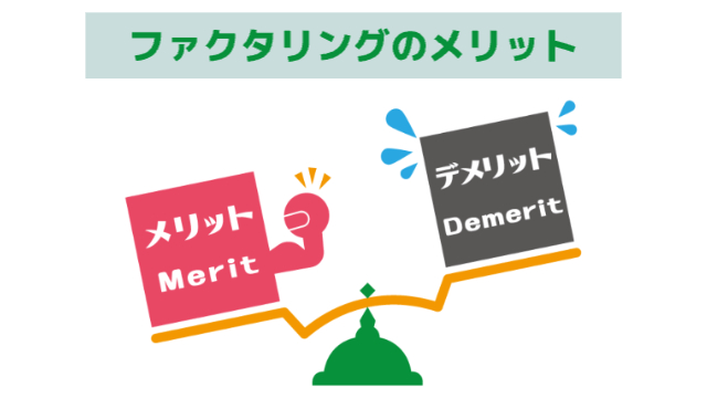 メリットとデメリットがシーソーに乗っていて、メリットが勝っている様子「ファクタリングのメリット」