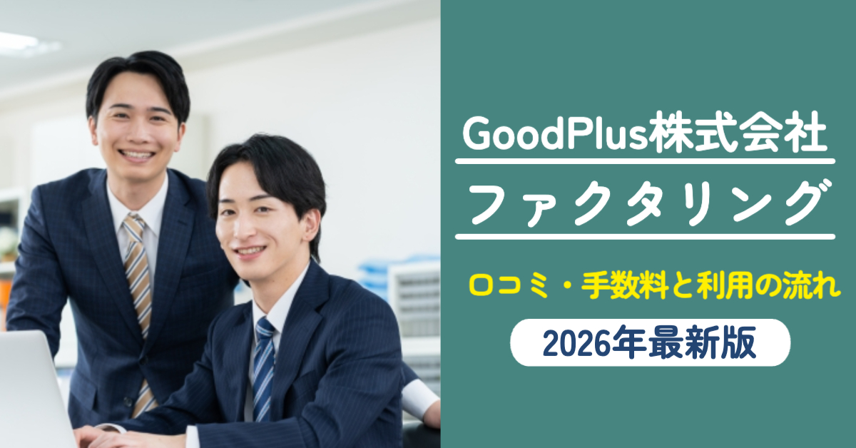 【2026年最新】GoodPlus株式会社のファクタリング口コミ・手数料と利用の流れ