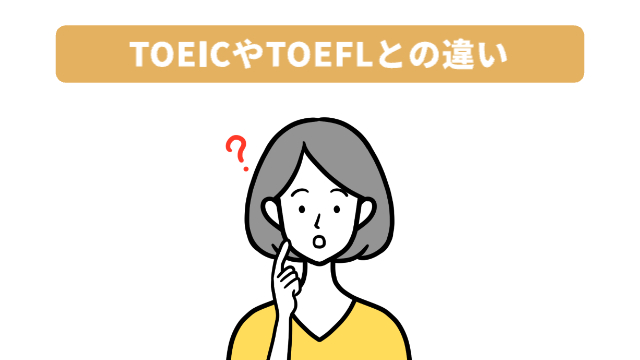 女性が首を傾げている様子「TOEICやTOEFLとの違い」