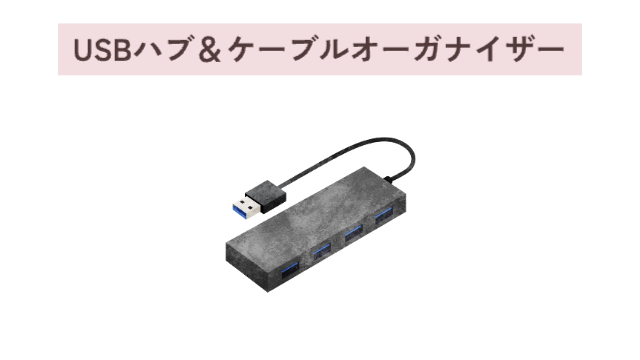 USBハブ＆ケーブルオーガナイザー