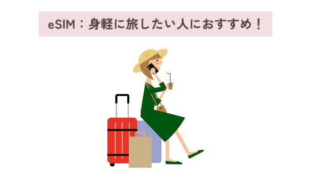 女性がスーツケースの上に座って電話をしている「eSIM：身軽に旅したい人におすすめ！」