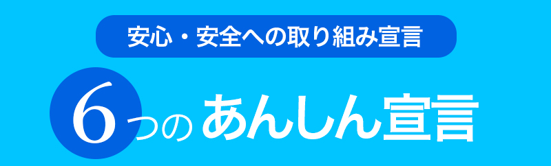 ワイズコーポレーションの6つの安心宣言の画像