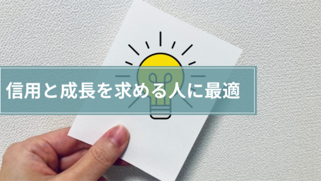 紙に豆電球の絵文字が書かれている「「信用」と「成長」を求める人に最適」