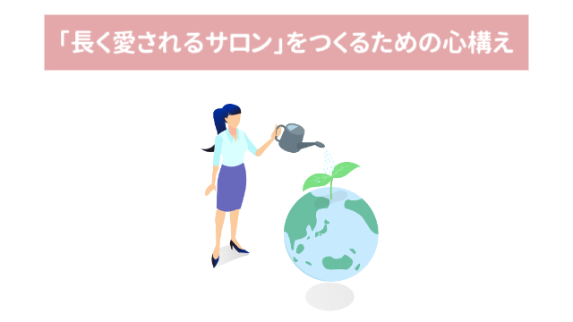 女性が地球儀に水やりをしている「「長く愛されるサロン」をつくるための心構え」