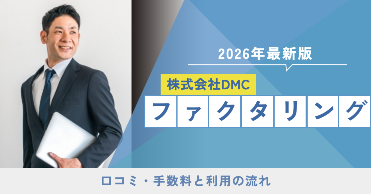 男性がノートパソコンを持って笑顔の様子「【2026年最新版】株式会社DMCのファクタリング口コミ・手数料と利用の流れ」