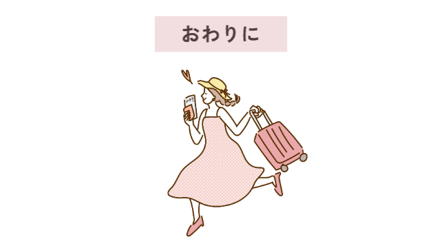 女性がスーツケースを持ってルンルンでスキップしている様子「おわりに」