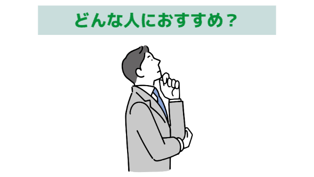 男性が顎に手を当てて考えている様子「どんな人におすすめ？」