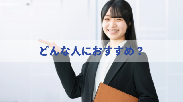 女性が片手をあげて案内している様子「どんな人におすすめ？」