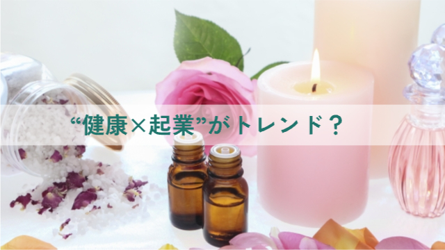 アロマやキャンドル、花びらなどが置かれている「なぜ今、女性の間で“健康×起業”がトレンドなのか？」