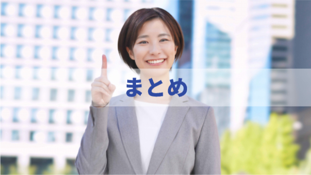 女性が人差し指を立てて笑っている様子「まとめ」