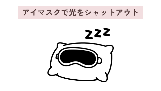 アイマスクのイラスト「アイマスクで光をシャットアウト」