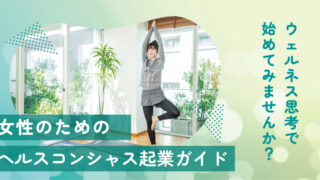 【保存版】ウェルネス思考で始める！女性のための“ヘルスコンシャス起業”完全ガイド