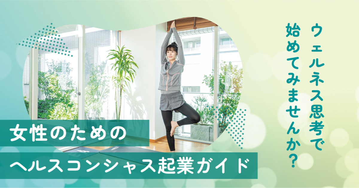 【保存版】ウェルネス思考で始める！女性のための“ヘルスコンシャス起業”完全ガイド