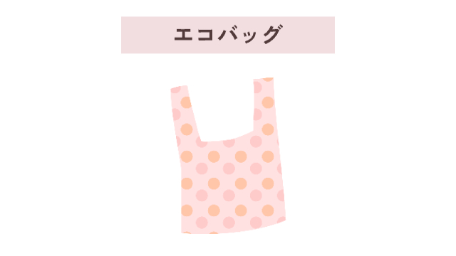 エコバッグ