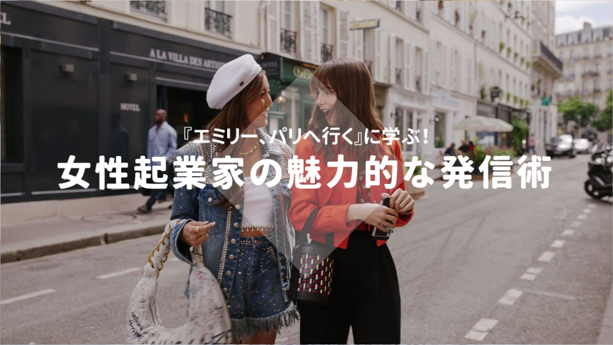 エミリー、パリへ行くのワンシーン「『エミリー、パリへ行く』に学ぶ！女性起業家の魅力的な発信術」