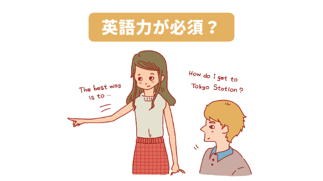 男性が英語で質問してそれに女性が英語で答えている様子「英語力が必須？」
