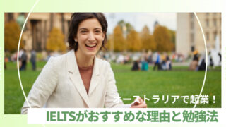 オーストラリアで起業！英語力を証明するならIELTSがおすすめな理由と勉強法