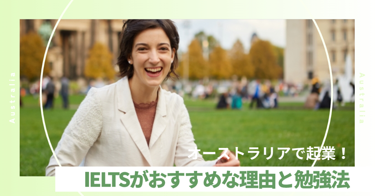 女性が庭で笑顔で座ってる様子「オーストラリアで起業！英語力を証明するならIELTSがおすすめな理由と勉強法」