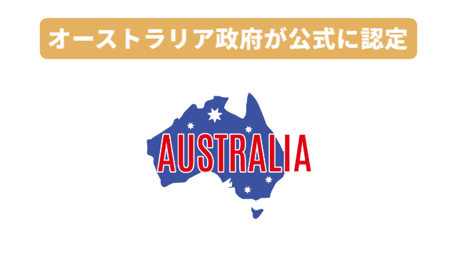 オーストラリアの地図の形「オーストラリア政府が公式に認定」