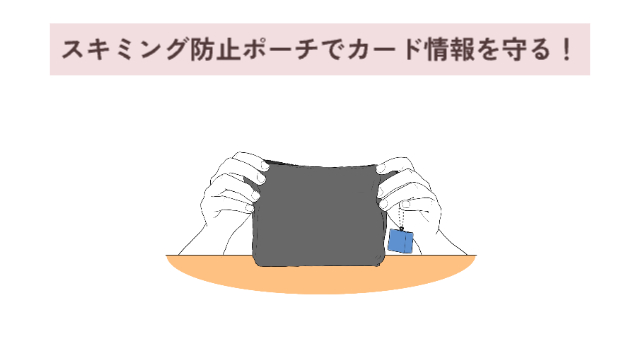 ポーチのイラスト「スキミング防止ポーチでカード情報を守る！」
