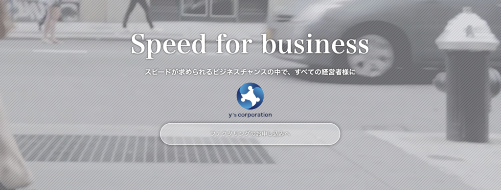 株式会社ワイズコーポレーションの公式サイトのメインビジュアル