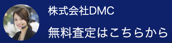 株式会社DMCの無料査定を案内する画像