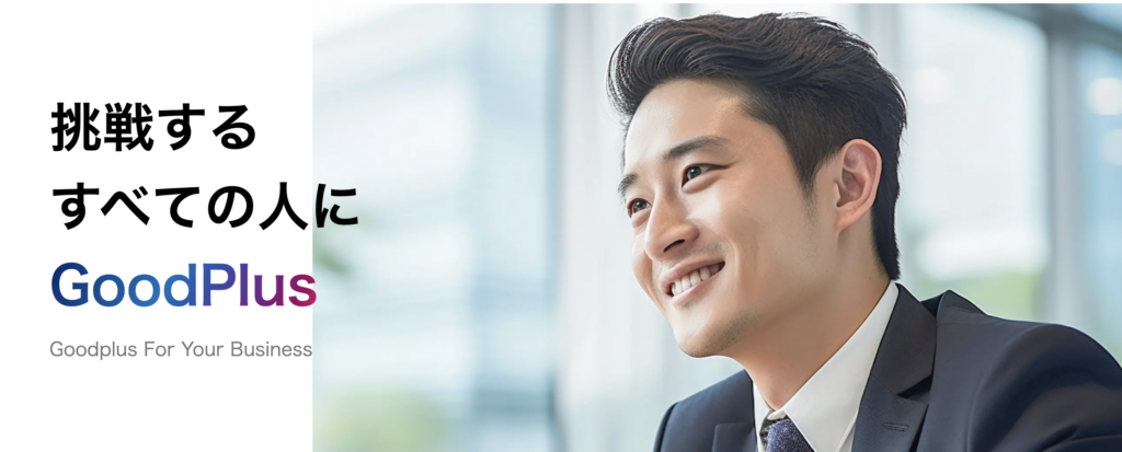 GoodPlus株式会社の公式サイトのメインビジュアル
