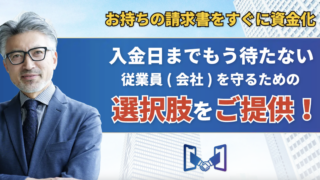 最短90分で資金化できるGoodPlusのファクタリングはこちら