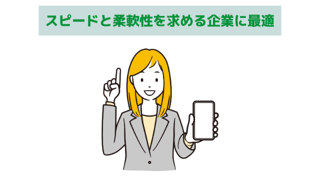 女性がスマホをこちらに向けて人差し指を立てている様子「スピードと柔軟性を求める企業に最適」