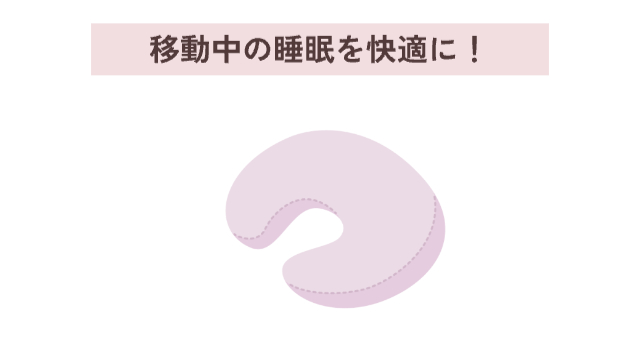 ネックピロー：移動中の睡眠を快適に！