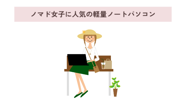 女性が旅先でノートパソコンを開いている「ノマド女子に人気の軽量ノートパソコン」