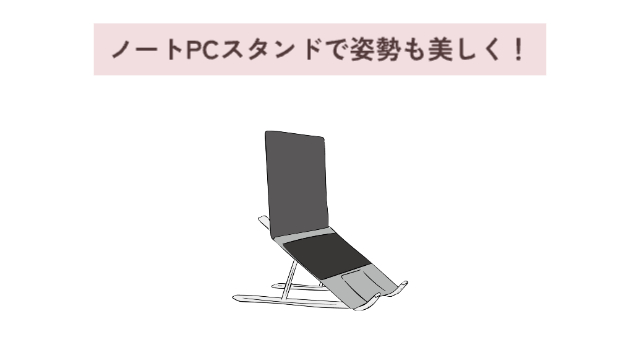 「ノートPCスタンドで姿勢も美しく！」
