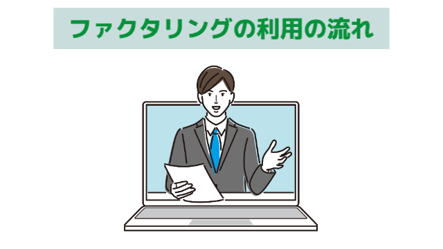 男性がパソコンから顔を出している様子「ファクタリングの利用の流れ」