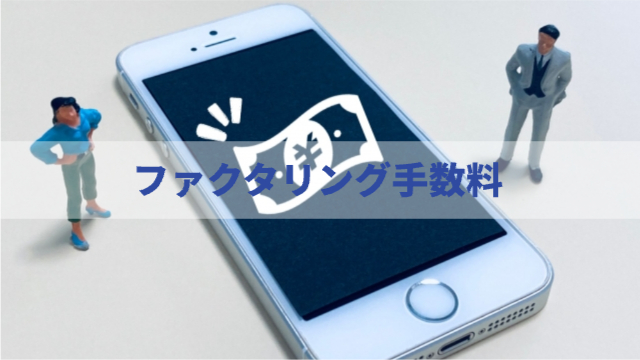 スマホの画面に￥マーク、左右に2人の人形「ファクタリング手数料」