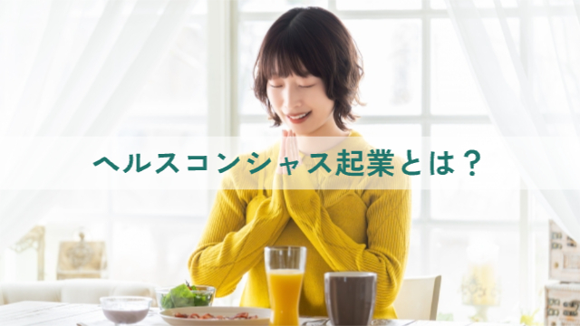 女性が朝食を前に手を合わせている「ヘルスコンシャス起業とは？」