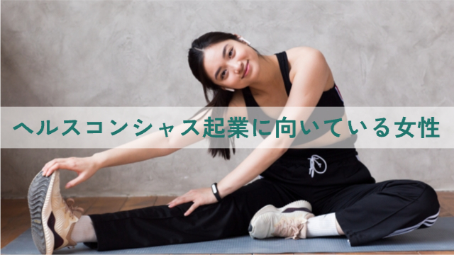 女性がストレッチしている「ヘルスコンシャス起業に向いている女性の特徴とは？」