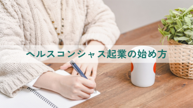 女性がノートに何か書いている様子「ヘルスコンシャス起業の始め方」