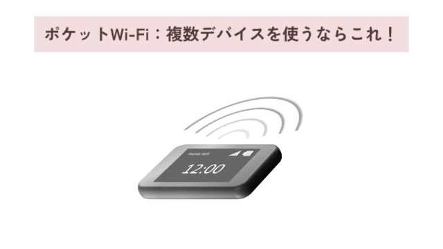 ポケットwifiのイラスト「ポケットWi-Fi：複数デバイスを使うならこれ！」