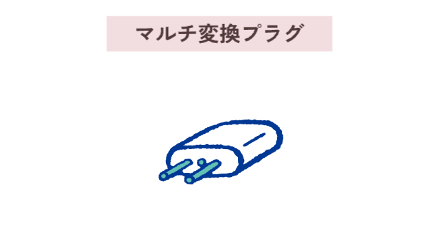 マルチ変換プラグ