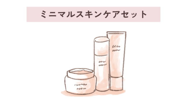 ミニマルスキンケアセット