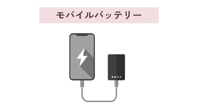 モバイルバッテリー