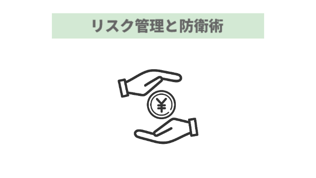 お金を両手で守ってるイラスト「リスク管理と防衛術」