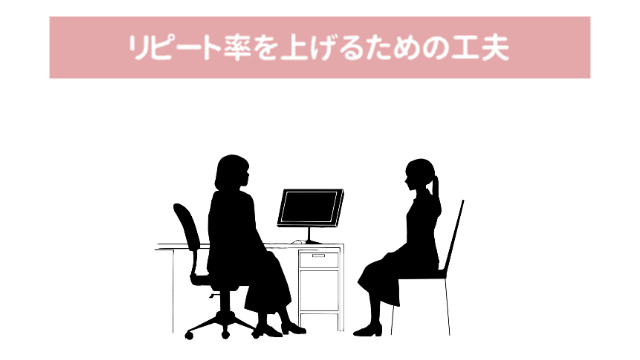 女性がカウンセリングしている「リピート率を上げるための工夫」