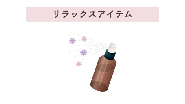 ラベンダーのアロマスプレーのイラスト「リラックスアイテム」