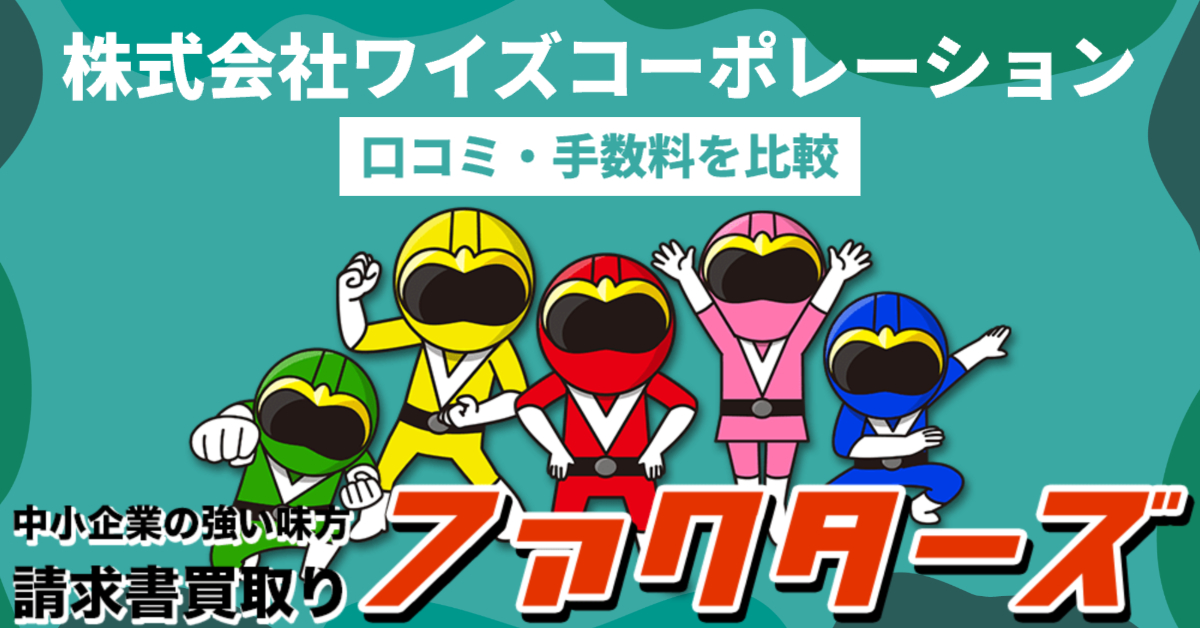 株式会社ワイズコーポレーションの口コミ・手数料を比較