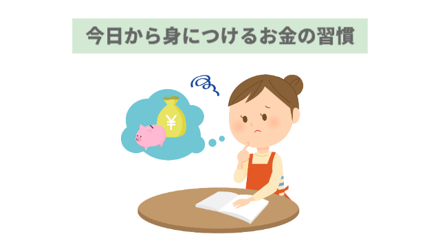 女性が家計簿をつけながら色々考えている「今日から身につけるお金の習慣」