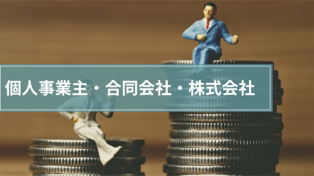 男性の人形が積み重なったコインの上に座って話し合っている「個人事業主・合同会社・株式会社」